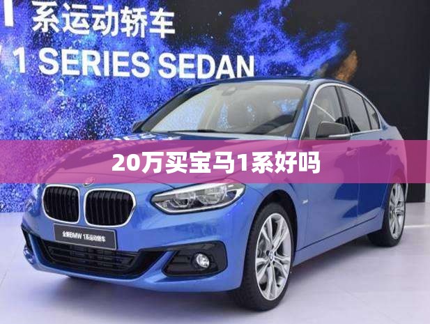 【20万买宝马1系好吗,宝马1系20万能落地吗】 【20万买宝马1系好吗,宝马1系20万能落地吗】