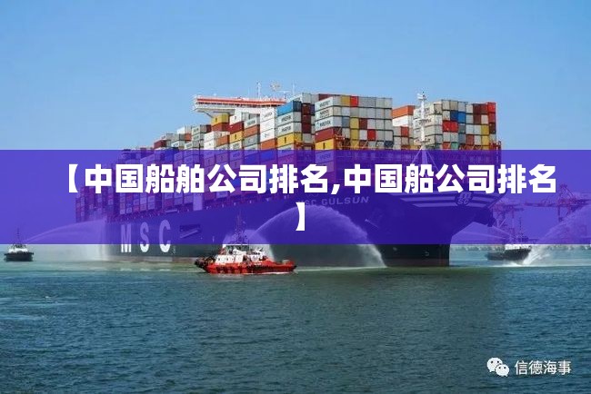 【中国船舶公司排名,中国船公司排名】