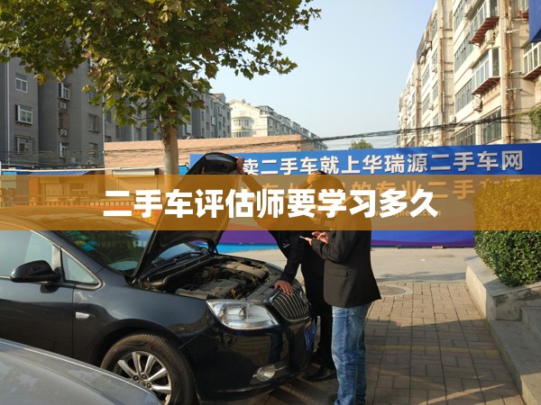 二手车评估师要学习多久