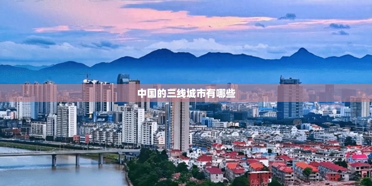 中国的三线城市有哪些