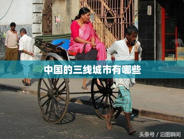 中国的三线城市有哪些