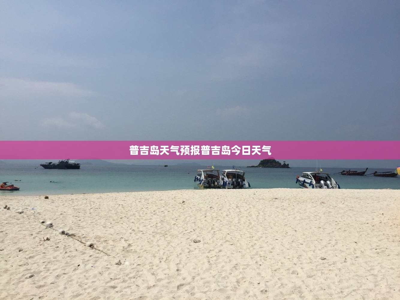 普吉岛天气预报普吉岛今日天气 普吉岛天气预报普吉岛今日天气