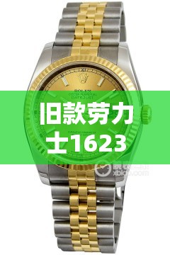 旧款劳力士16233值多少(劳力士16234年代)
