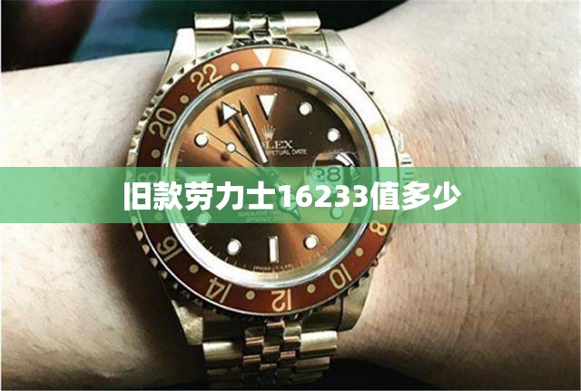 旧款劳力士16233值多少(劳力士16234年代)