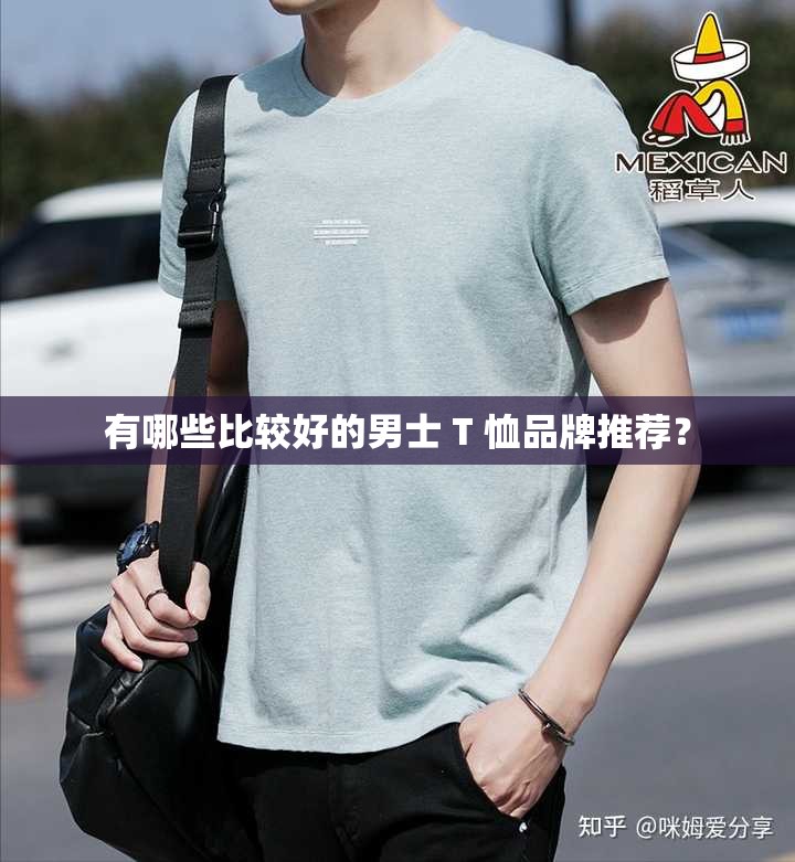 有哪些比较好的男士 T 恤品牌推荐？