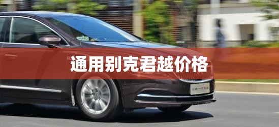 通用别克君越价格