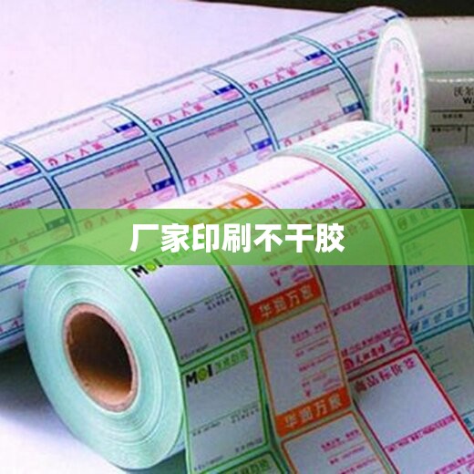 厂家印刷不干胶