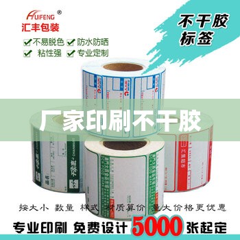 厂家印刷不干胶