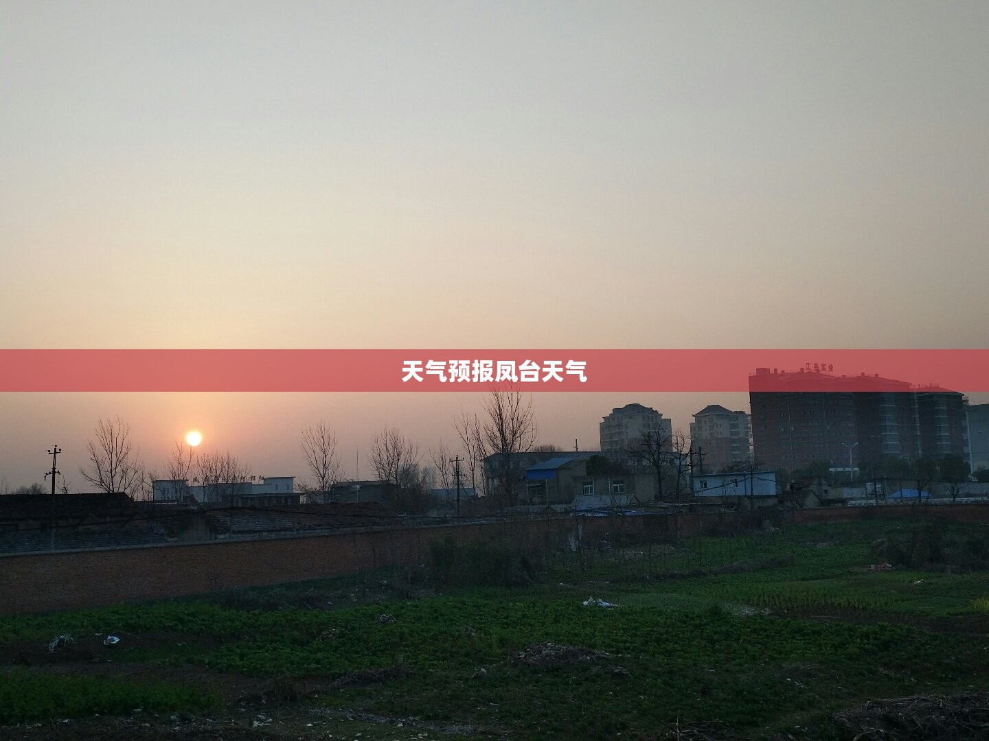 天气预报凤台天气(凤台天气凤台天气) 天气预报凤台天气(凤台天气凤台天气)