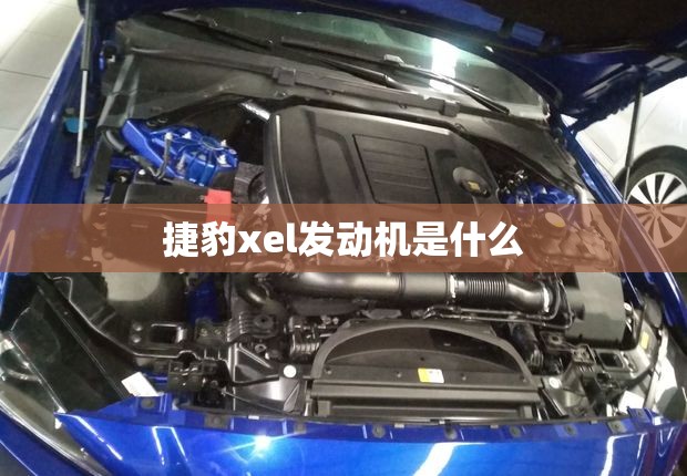 捷豹xel发动机是什么