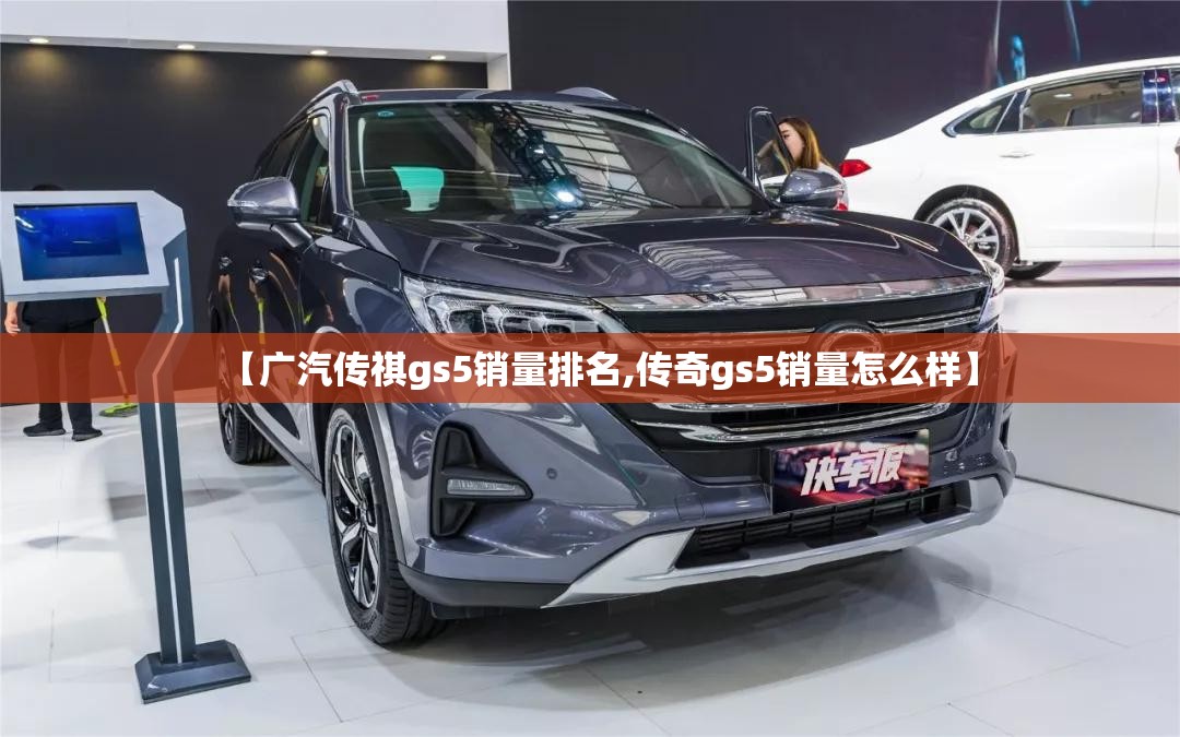【广汽传祺gs5销量排名,传奇gs5销量怎么样】
