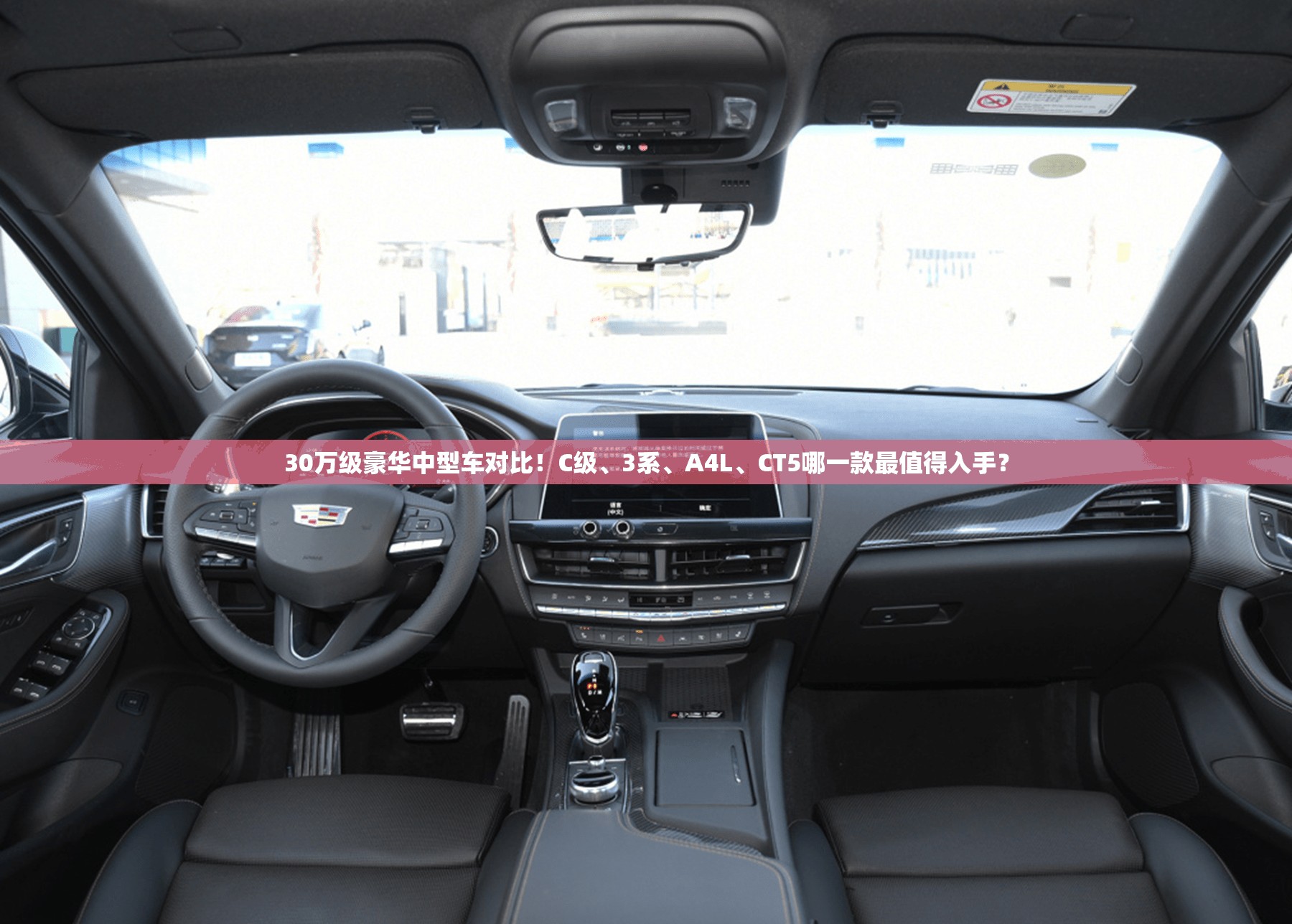30万级豪华中型车对比！C级、3系	、A4L、CT5哪一款最值得入手？