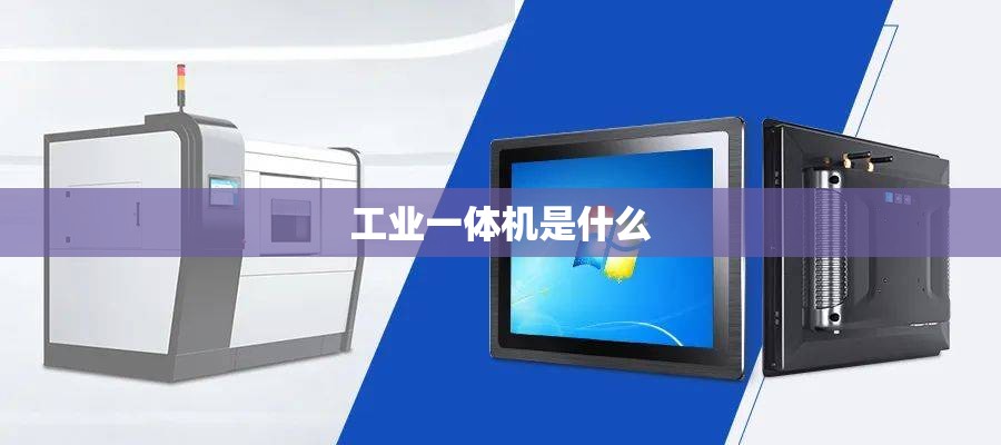 工业一体机是什么