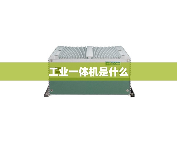 工业一体机是什么