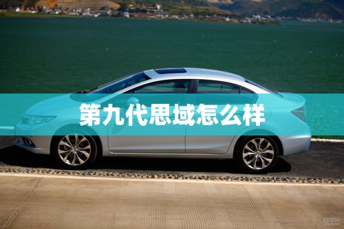 第九代思域怎么样 第九代思域怎么样