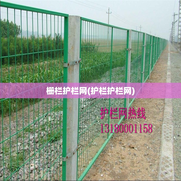 栅栏护栏网(护栏护栏网)