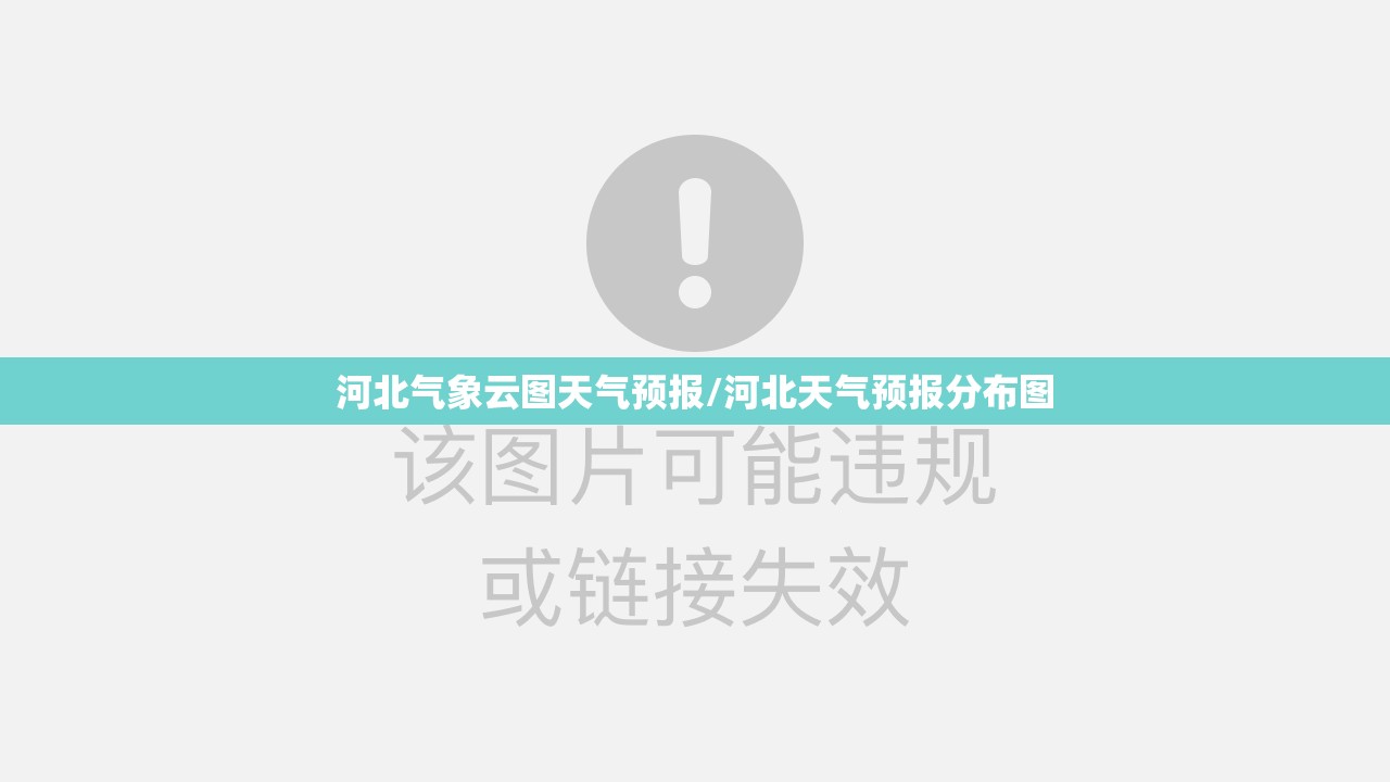河北气象云图天气预报/河北天气预报分布图