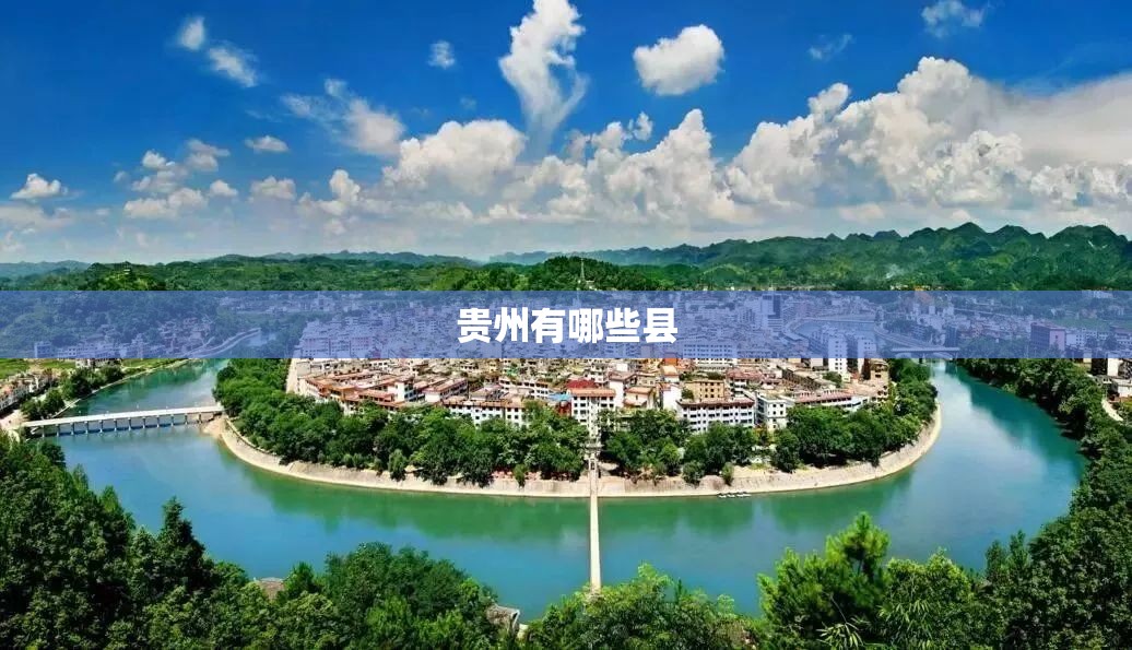 贵州有哪些县