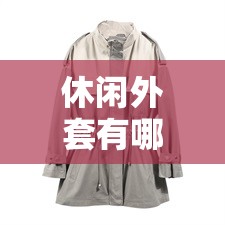 休闲外套有哪些款式？