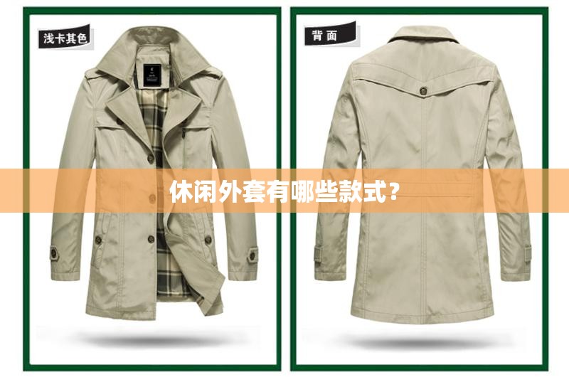 休闲外套有哪些款式？
