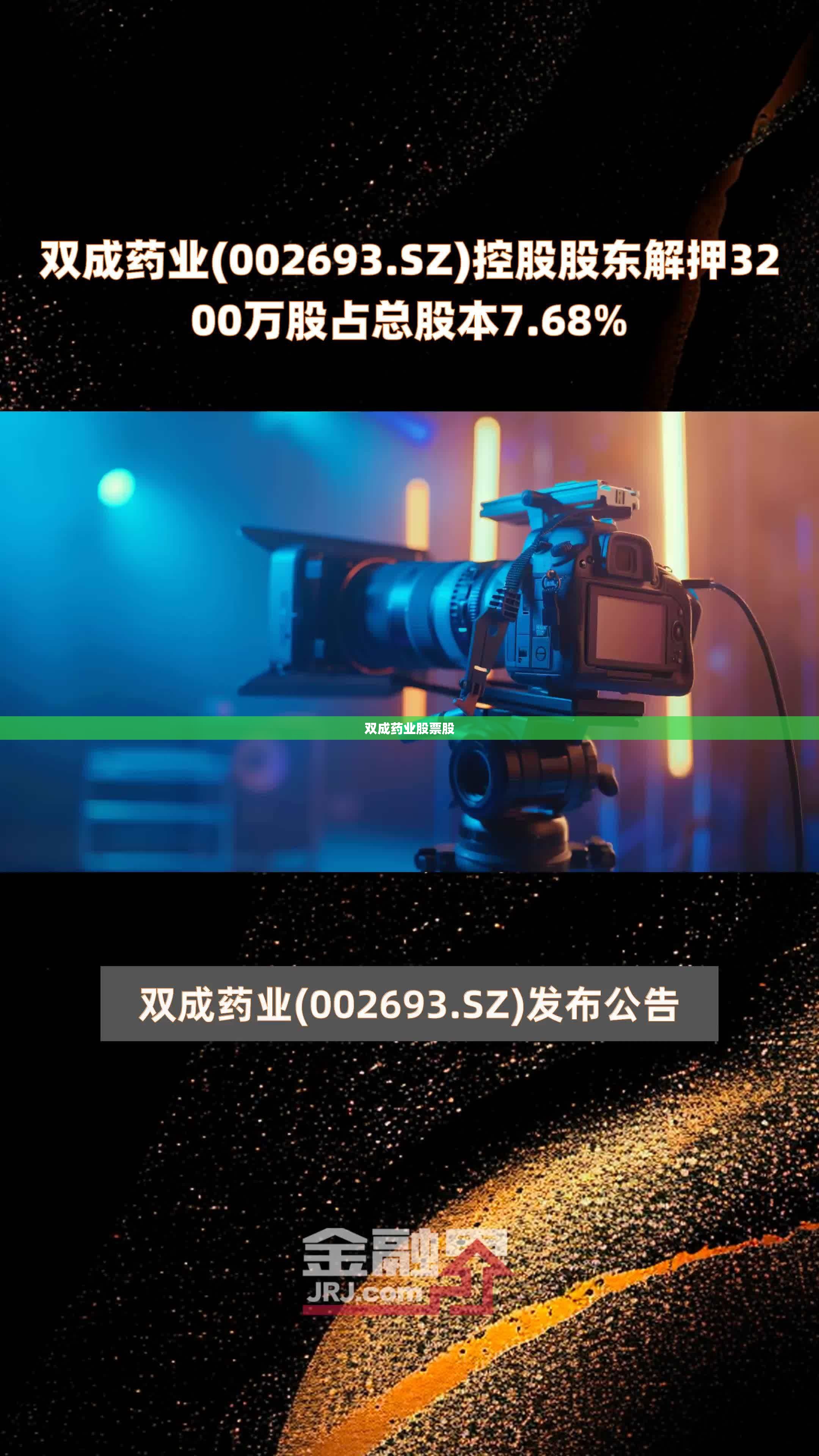 双成药业股票股/双成药业大股东 双成药业股票股/双成药业大股东
