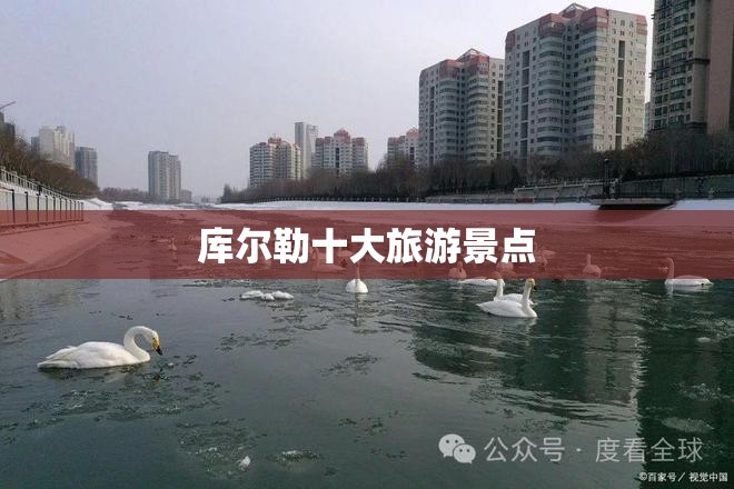 库尔勒十大旅游景点