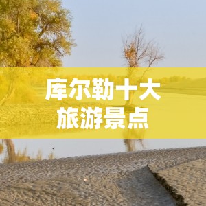 库尔勒十大旅游景点