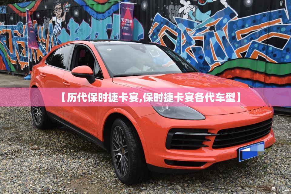 【历代保时捷卡宴,保时捷卡宴各代车型】