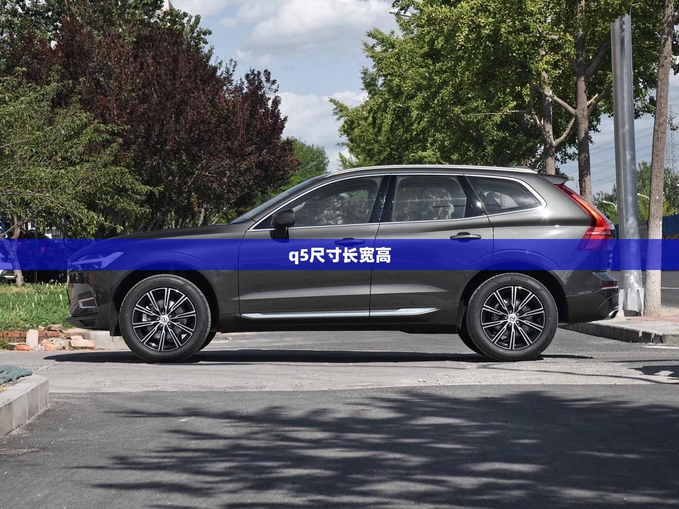 q5尺寸长宽高