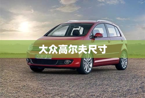 大众高尔夫尺寸
