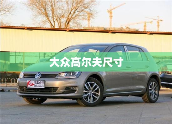 大众高尔夫尺寸