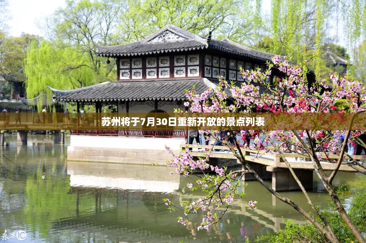 苏州将于7月30日重新开放的景点列表 苏州将于7月30日重新开放的景点列表