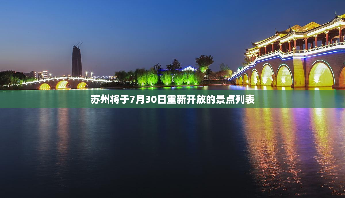苏州将于7月30日重新开放的景点列表 苏州将于7月30日重新开放的景点列表