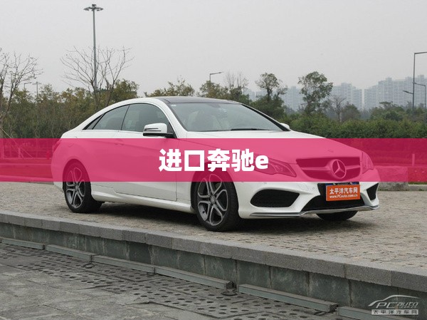 进口奔驰e