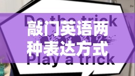 敲门英语两种表达方式