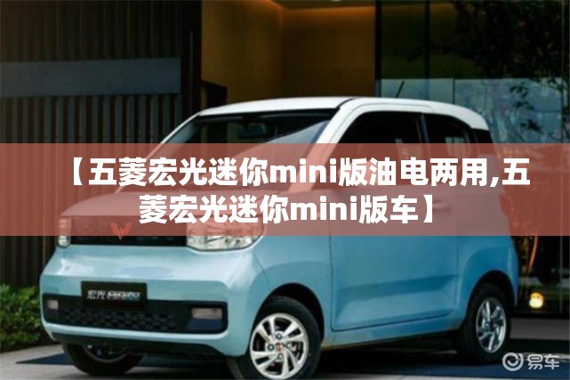 【五菱宏光迷你mini版油电两用,五菱宏光迷你mini版车】
