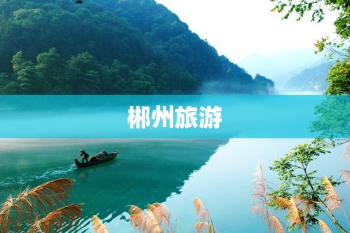 【郴州旅游,郴州旅游发朋友圈的精美句子短句】