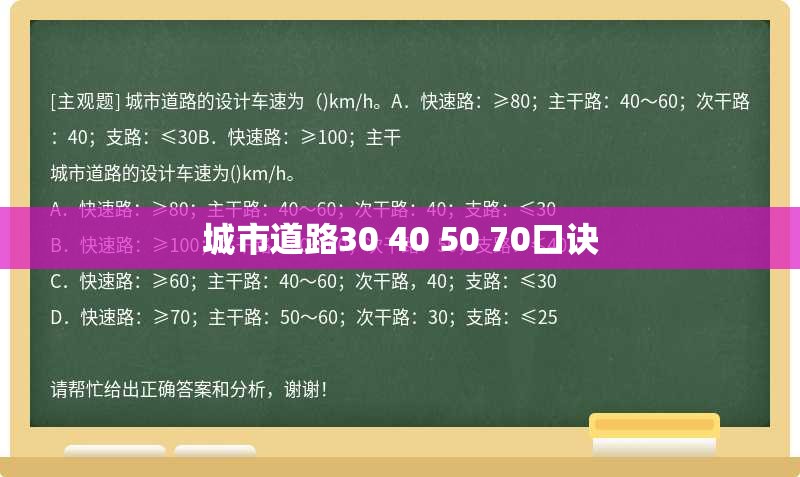 城市道路30 40 50 70口诀