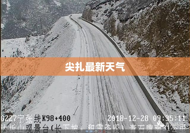 尖扎最新天气/今日尖扎天气
