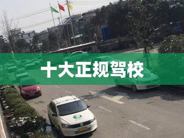 前十正规驾校/哪些驾校正规