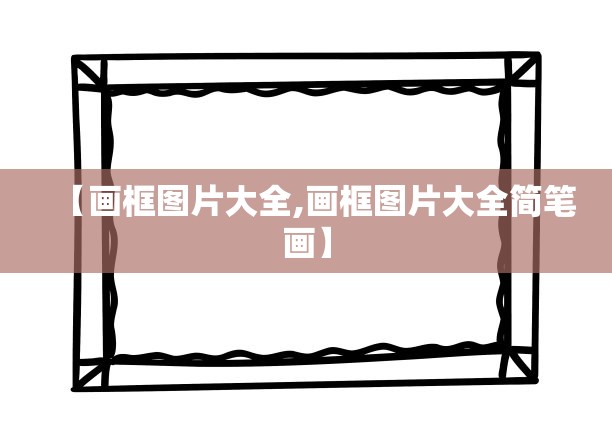 【画框图片大全,画框图片大全简笔画】