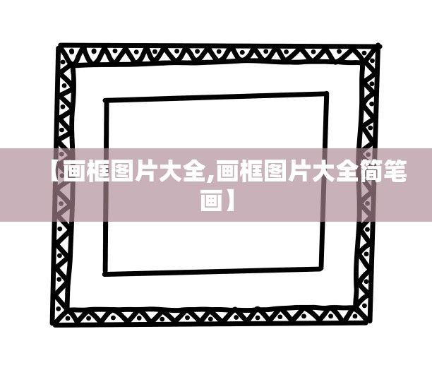 【画框图片大全,画框图片大全简笔画】