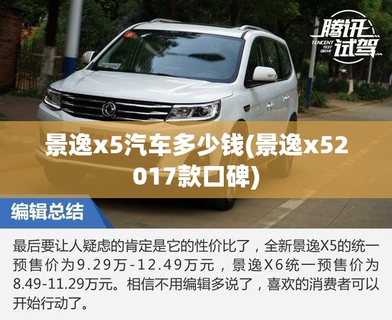 景逸x5汽车多少钱(景逸x52017款口碑) 景逸x5汽车多少钱(景逸x52017款口碑)
