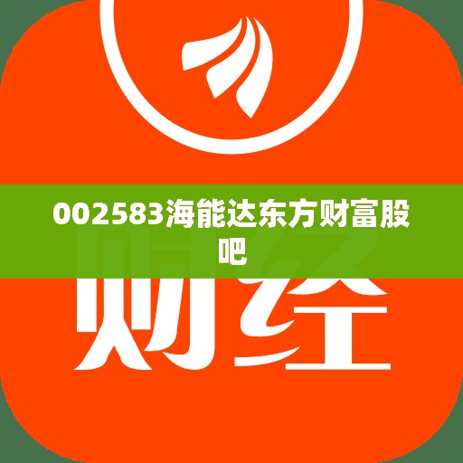 【002583海能达东方财富股吧,002583 海能达】