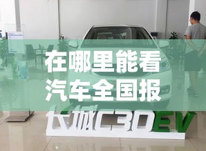 在哪里能看汽车全国报价/查看汽车报价在哪什么软件 在哪里能看汽车全国报价/查看汽车报价在哪什么软件