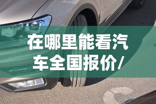 【本田缤智科技版,本田缤智科技版配置】