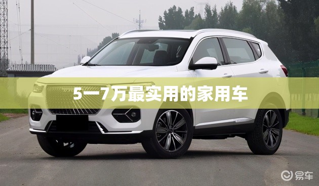 5一7万最实用的家用车
