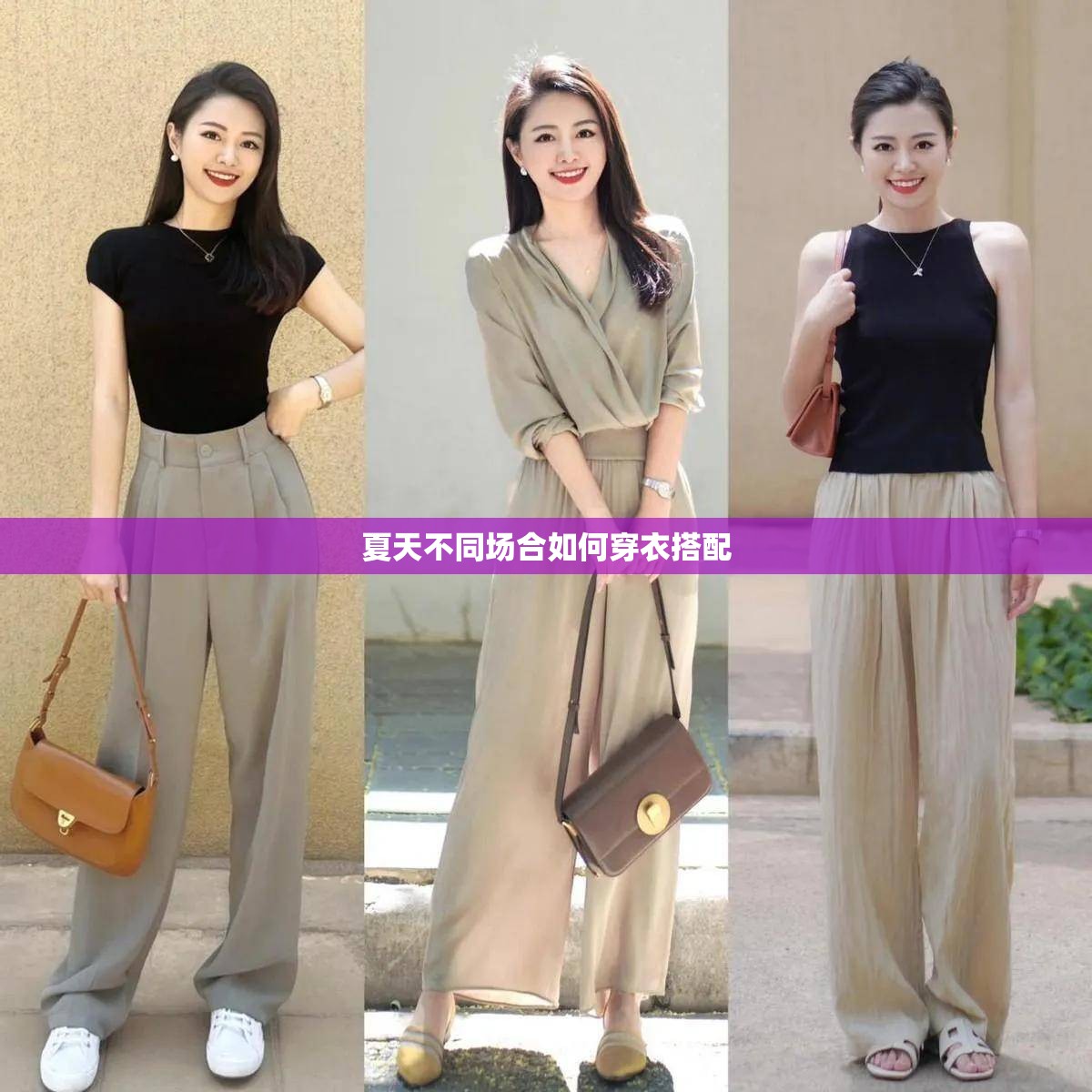 夏天不同场合如何穿衣搭配