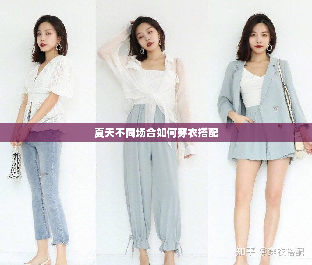 夏天不同场合如何穿衣搭配