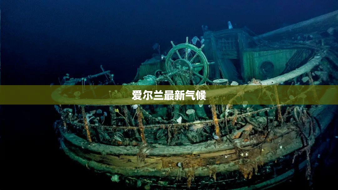 爱尔兰最新气候/爱尔兰气候类型及特点 爱尔兰最新气候/爱尔兰气候类型及特点